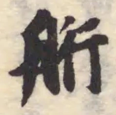 Đã định vị 𦨵