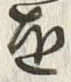 文字通