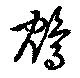 鴪の位置