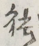 已定位能