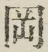 文字岡