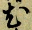 尤 위치 확인됨