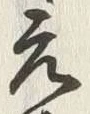 Chữ 元