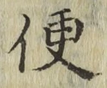 文字便