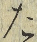 字た