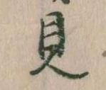 見 위치 확인됨