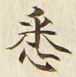 Chữ 悉