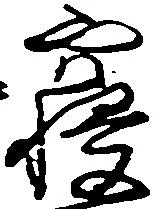 位置定マレル寝