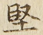 Chữ 堅