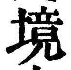 글자 境