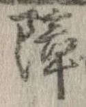 障 위치 확인됨