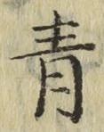 字青