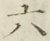「六」字