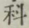 글자 科