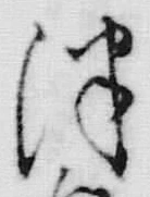 文字津