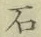 글자 石