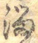 Đã định vị 溜