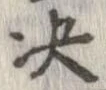 決の位置