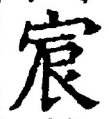 글자 宸