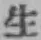 글자 生