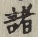 글자 諸