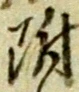 附 위치 확인됨