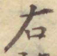 “右”字
