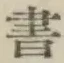 글자 書