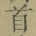 글자 首