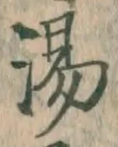 文字湯