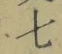 글자 七