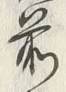 𡨸前