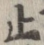 位置 確認된 止