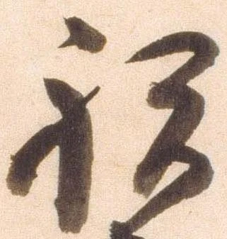 已定位祝