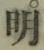 글자 明