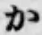 글자 か