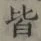 글자 皆