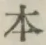 글자 本