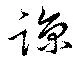 諒 위치 확인됨