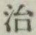 글자 治
