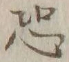 글자 恕
