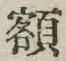 글자 額
