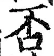 文字否
