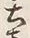 文字土