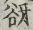 谺 위치 확인됨