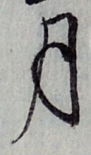 Chữ 月