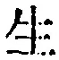 글자 生