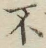글자 不