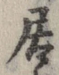 已定位居