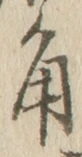 글자 角